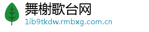 舞榭歌台网